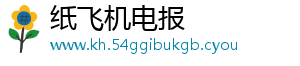 纸飞机电报